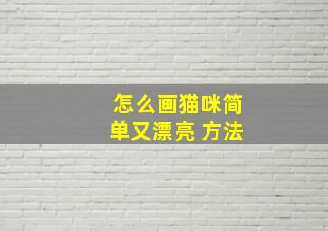 怎么画猫咪简单又漂亮 方法